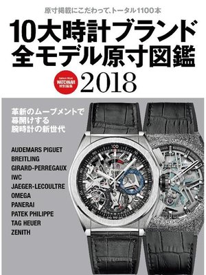 cover image of 10大時計ブランド全モデル原寸図鑑2018: 本編